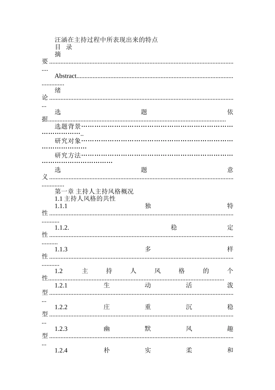 汪涵在主持过程中所表现出来的特点分析研究 播音主持专业_第1页