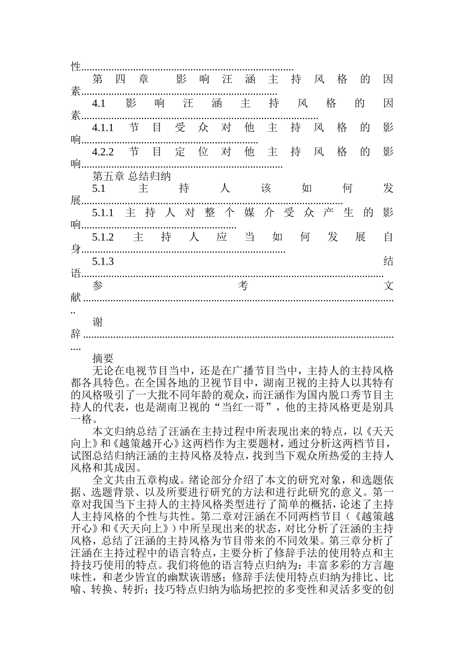 汪涵在主持过程中所表现出来的特点分析研究 播音主持专业_第3页