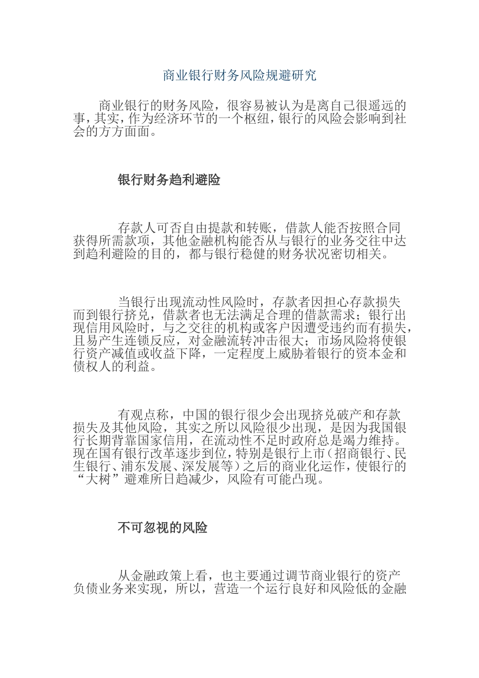 商业银行财务风险规避研究分析 会计学专业_第1页