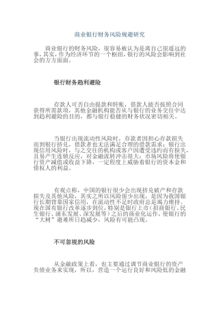 商业银行财务风险规避研究分析 会计学专业