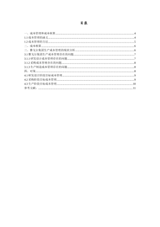 试论成本核算与成本管理对企业的影响分析研究  财务管理专业