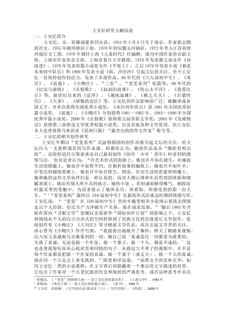 王安忆研究文献综述