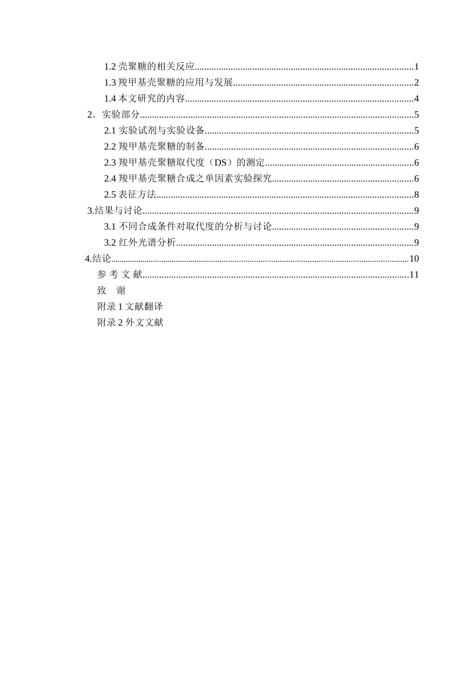 羧甲基壳聚糖的合成分析研究 化学专业_第3页