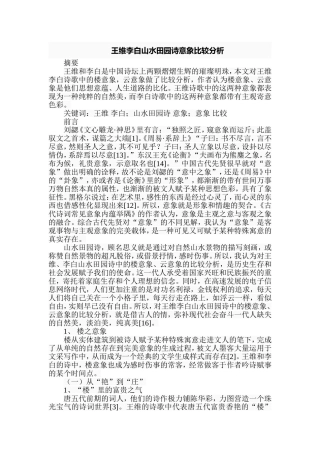 王维李白山水田园诗意象比较分析研究 汉语言文学专业