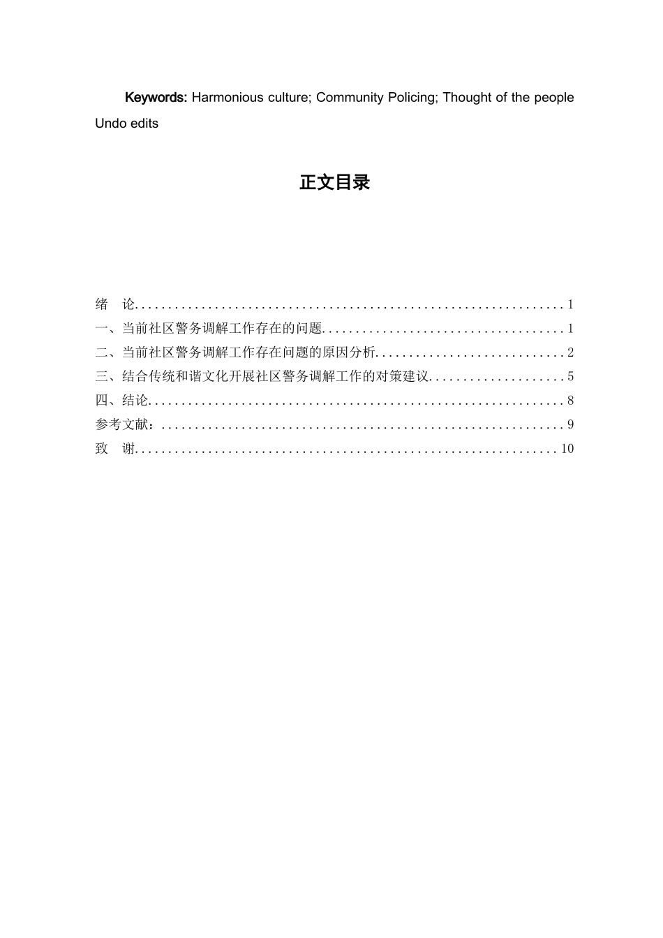 试论传统的和谐文化在当代社区警务调解工作中的意义和作用分析研究 工商管理专业_第2页