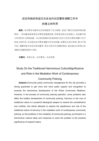 试论传统的和谐文化在当代社区警务调解工作中的意义和作用分析研究 工商管理专业