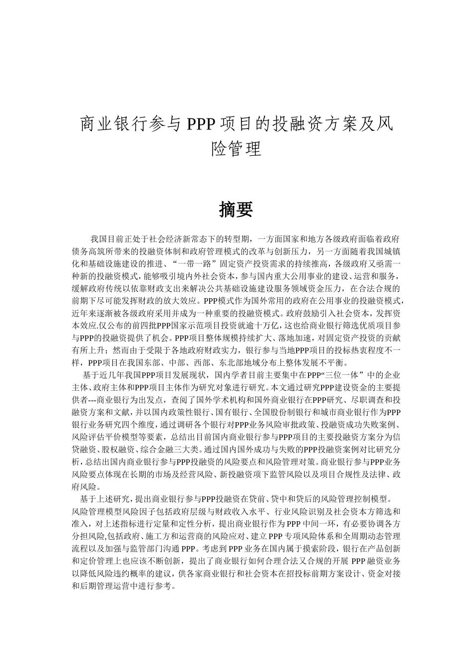 商业银行参与PPP项目的投融资方案及风险管理分析研究  财务管理专业_第1页