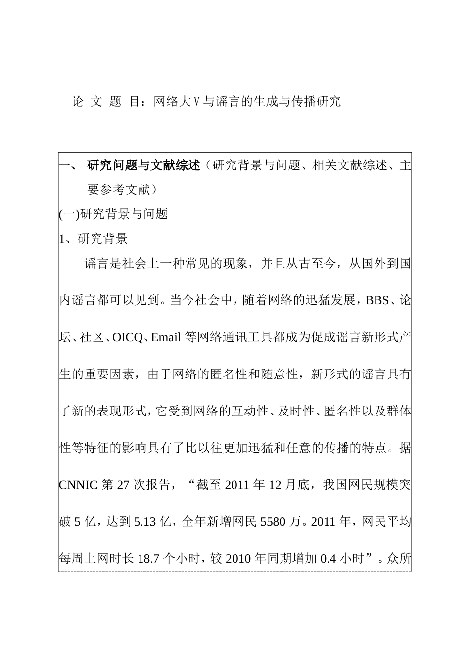 网络大V与谣言的生成与传播研究 开题报告_第1页