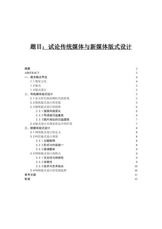 试论传统媒体与新媒体版式设计和实现  传媒学专业