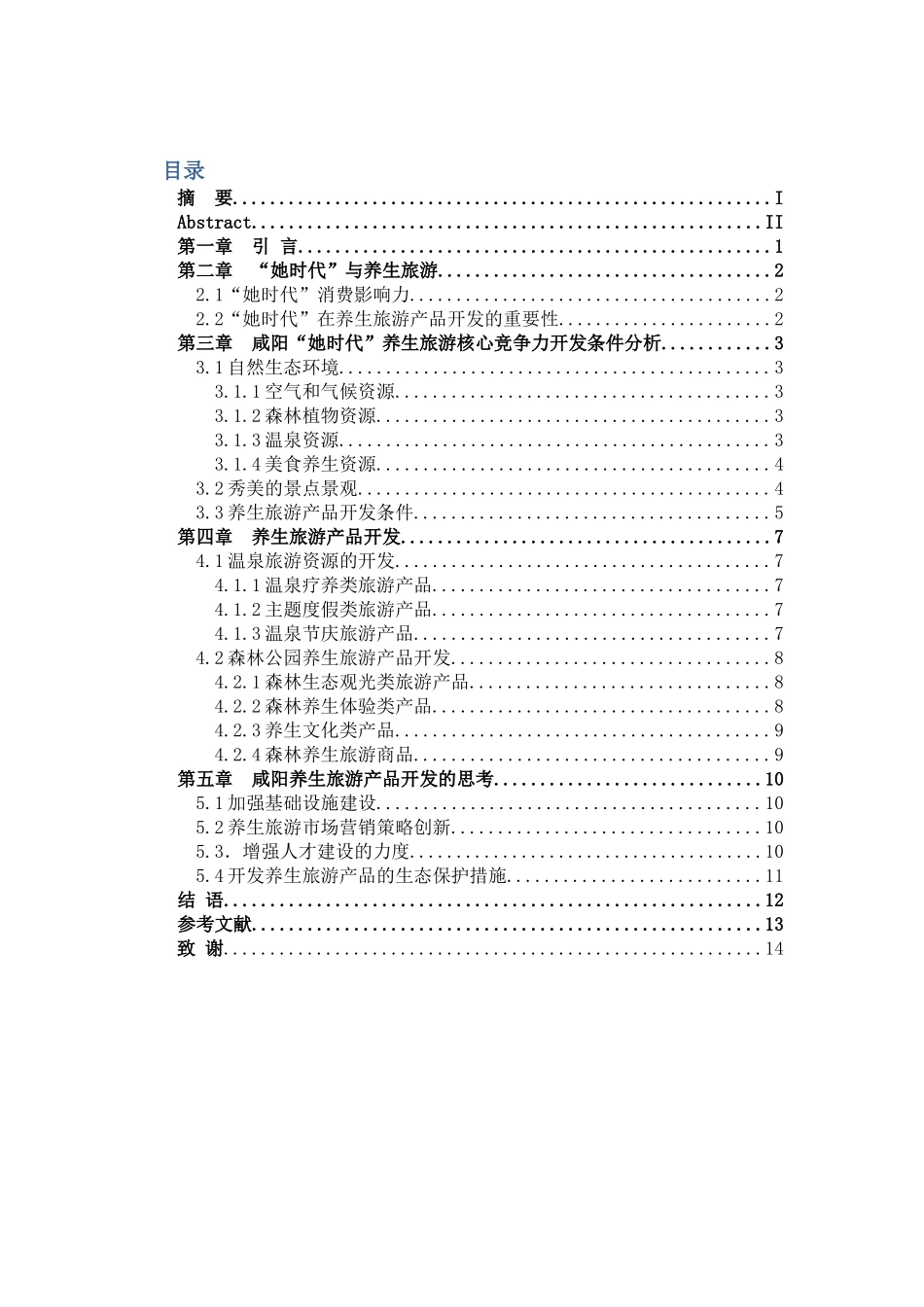 她”消费时代的咸阳养生旅游产品设计初探分析研究 工商管理专业_第3页