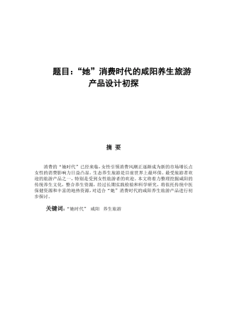 她”消费时代的咸阳养生旅游产品设计初探分析研究 工商管理专业