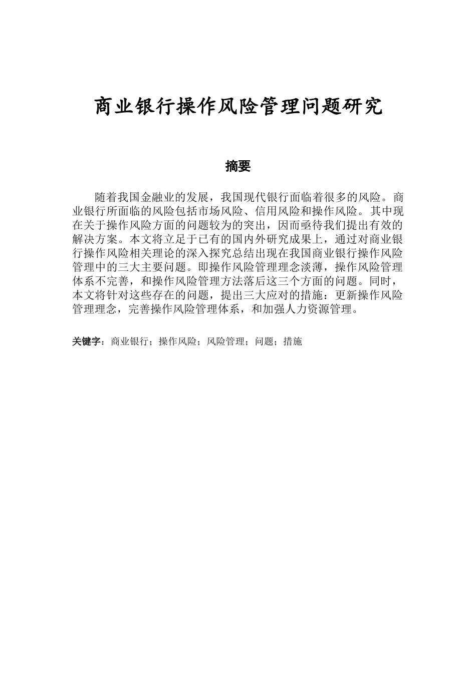 商业银行操作风险管理问题研究分析 工商管理专业_第1页