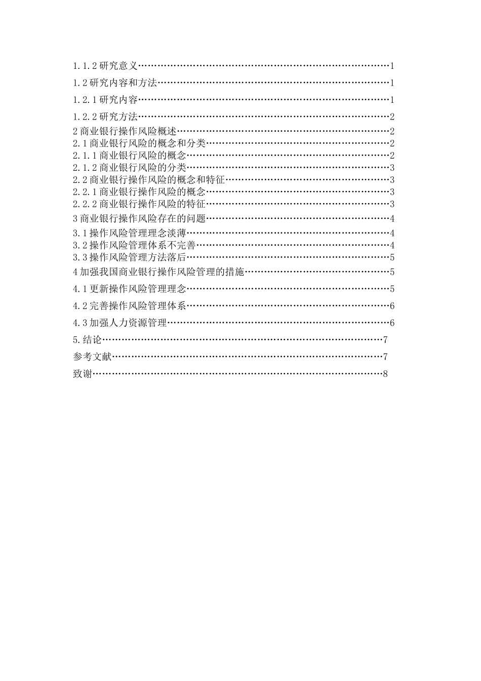 商业银行操作风险管理问题研究分析 工商管理专业_第3页