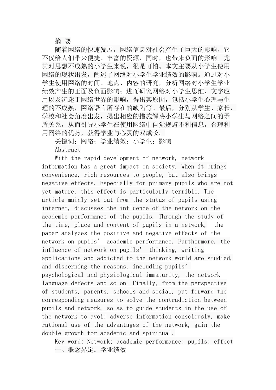 网络对小学生学业绩效的影响研究分析  教育教学专业_第1页