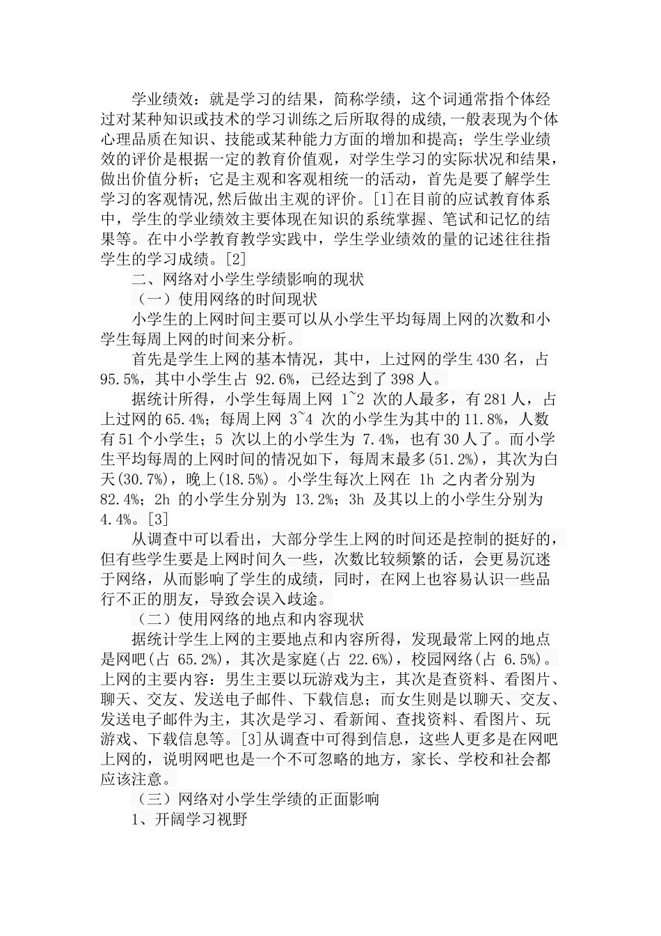 网络对小学生学业绩效的影响研究分析  教育教学专业_第2页