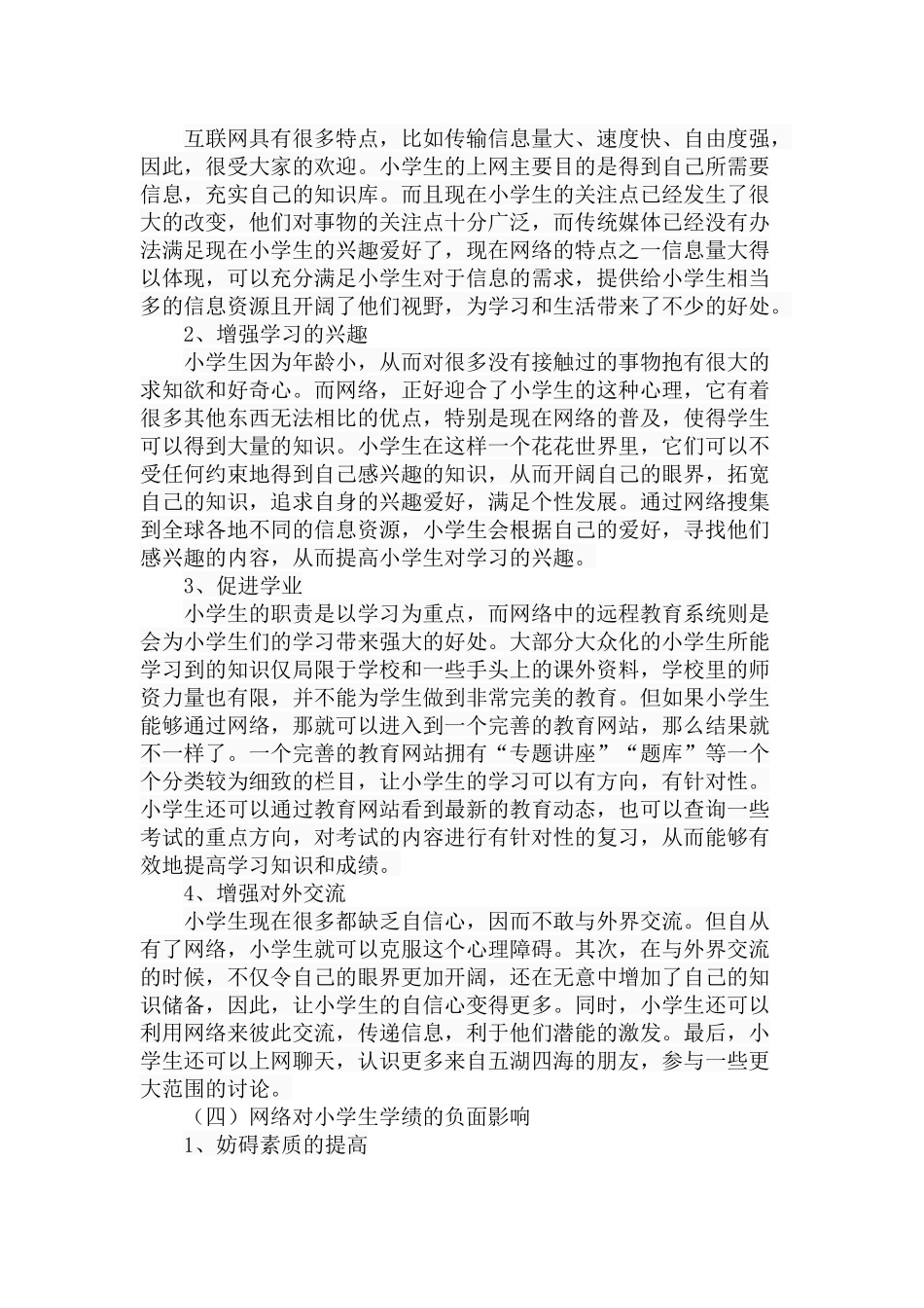网络对小学生学业绩效的影响研究分析  教育教学专业_第3页