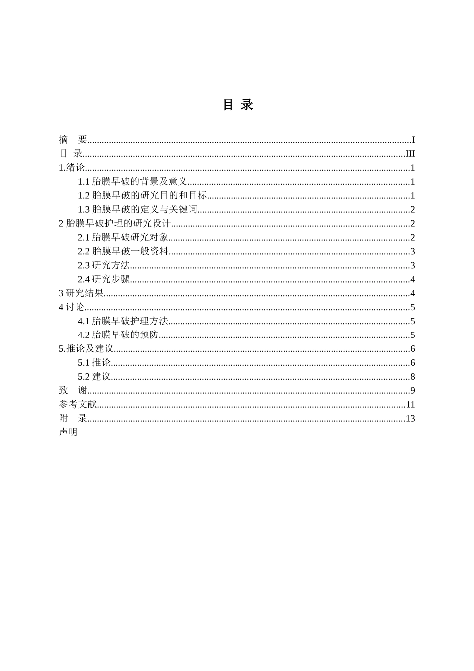 胎膜早破的观察及护理分析研究 高级护理专业_第3页