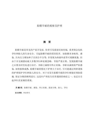胎膜早破的观察及护理分析研究 高级护理专业