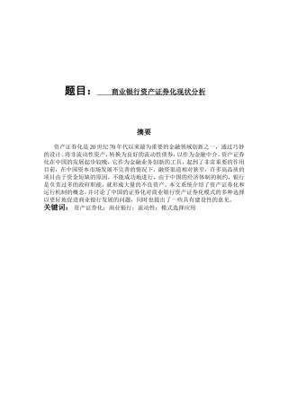 商业银行的资产证券化现状分析研究  财务管理专业