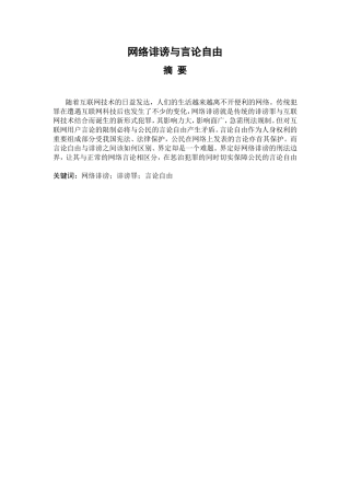 网络诽谤与言论自由分析研究  公共管理专业