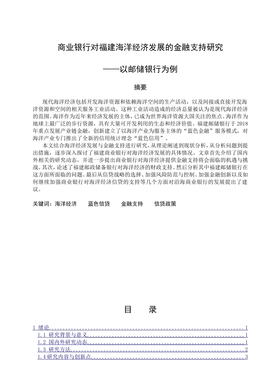 商业银行对福建海洋经济的金融支持研究以邮储银行为例  财务管理专业_第1页