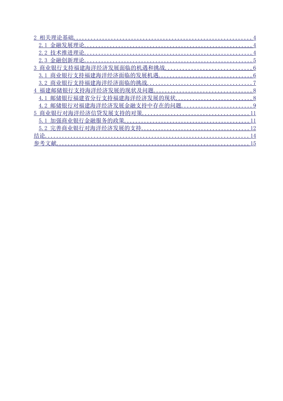 商业银行对福建海洋经济的金融支持研究以邮储银行为例  财务管理专业_第2页