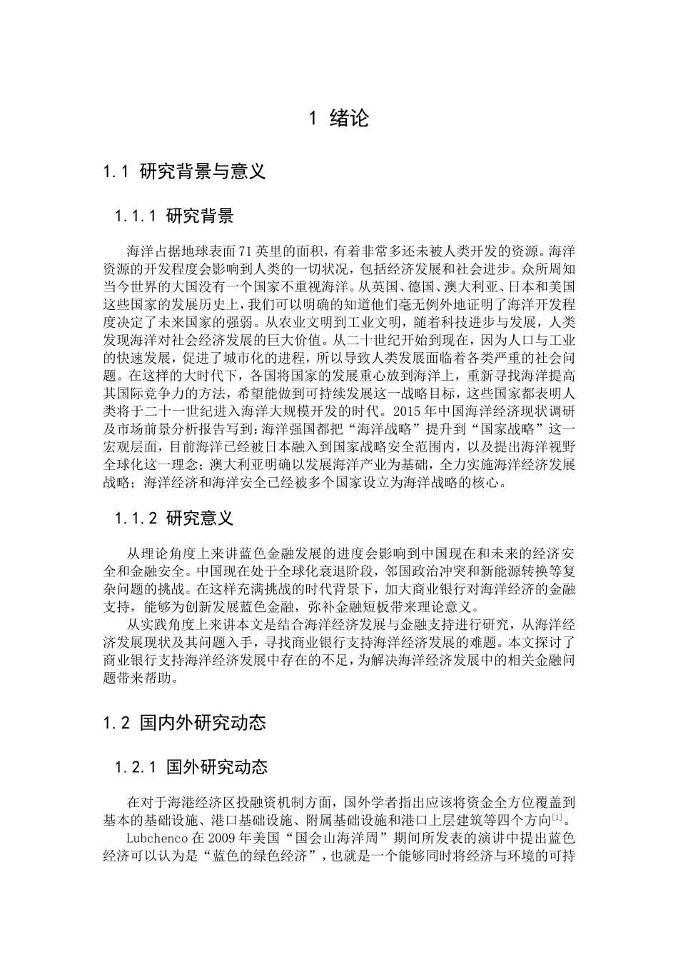 商业银行对福建海洋经济的金融支持研究以邮储银行为例  财务管理专业_第3页