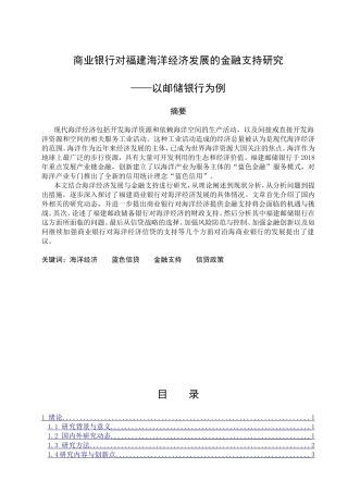 商业银行对福建海洋经济的金融支持研究以邮储银行为例  财务管理专业