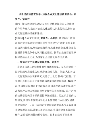 试论当前经济工作中，加强企业文化建设的重要性、必要性、紧迫性  工商管理专业