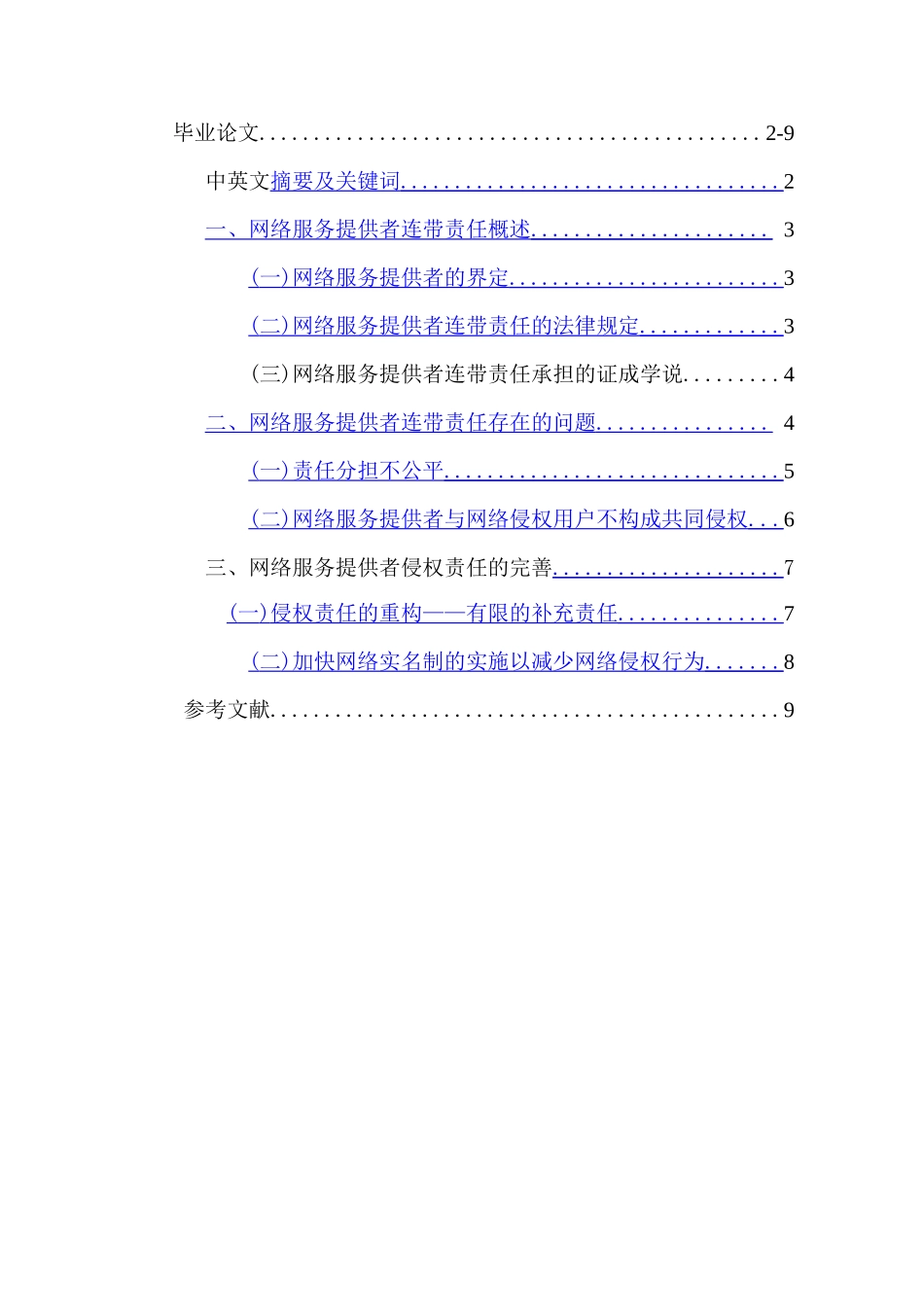 网络服务提供者连带责任辨析分析研究 工商管理专业_第1页