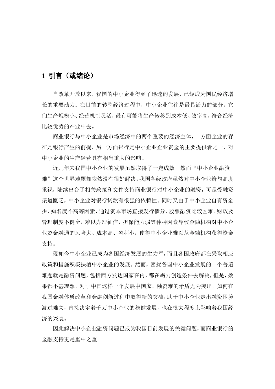 商业银行对中小企业金融支持的路径探讨分析研究  财务管理专业_第1页