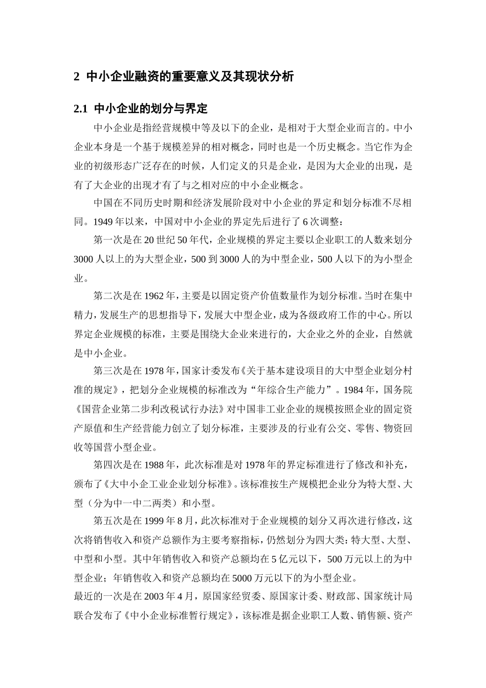 商业银行对中小企业金融支持的路径探讨分析研究  财务管理专业_第2页