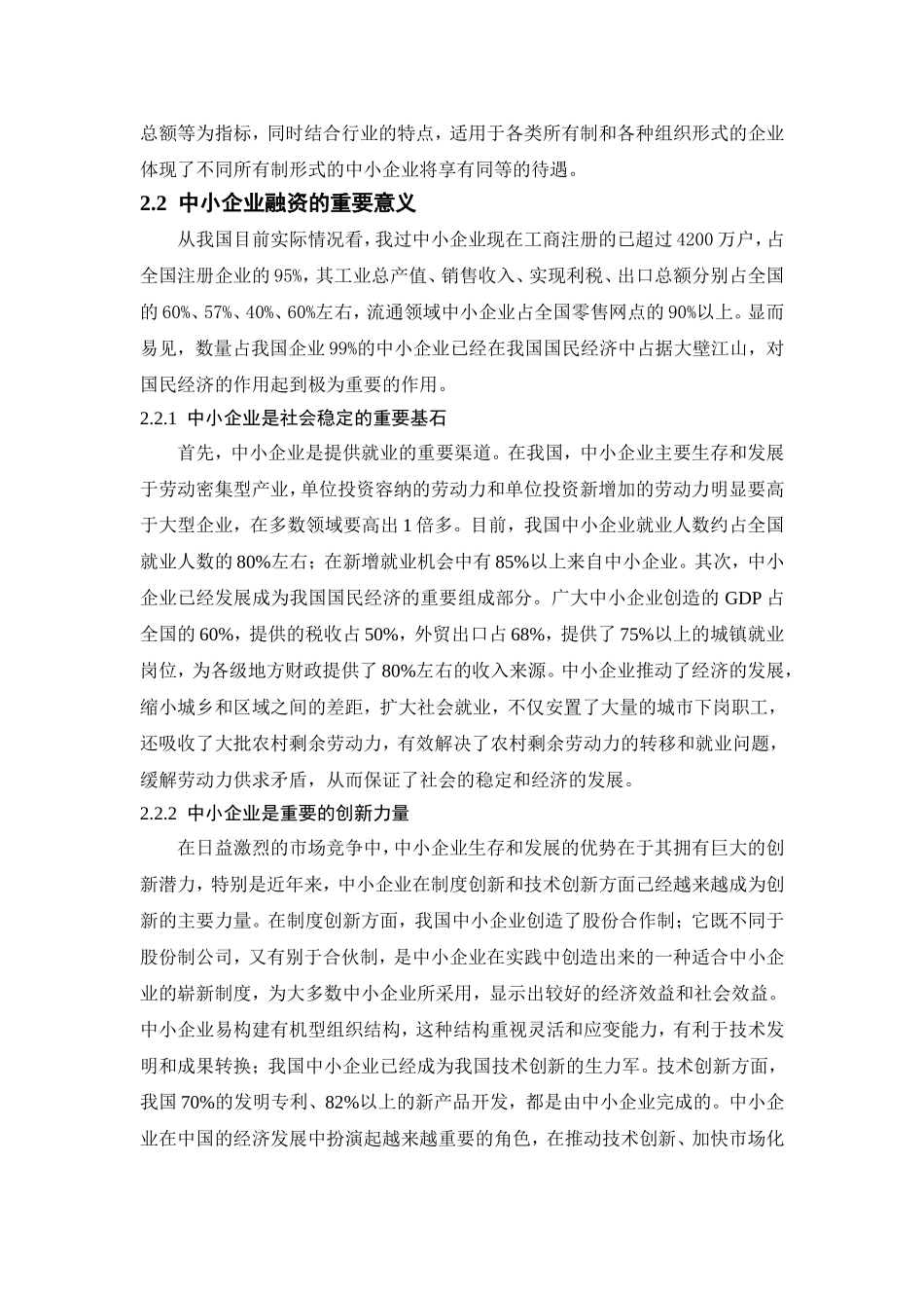 商业银行对中小企业金融支持的路径探讨分析研究  财务管理专业_第3页