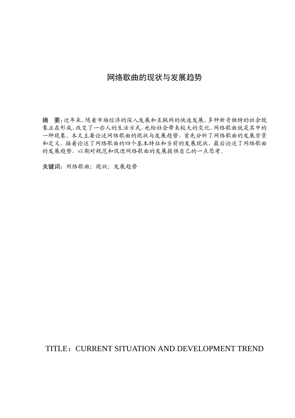 网络歌曲的现状与发展趋势分析研究  工商管理专业_第1页