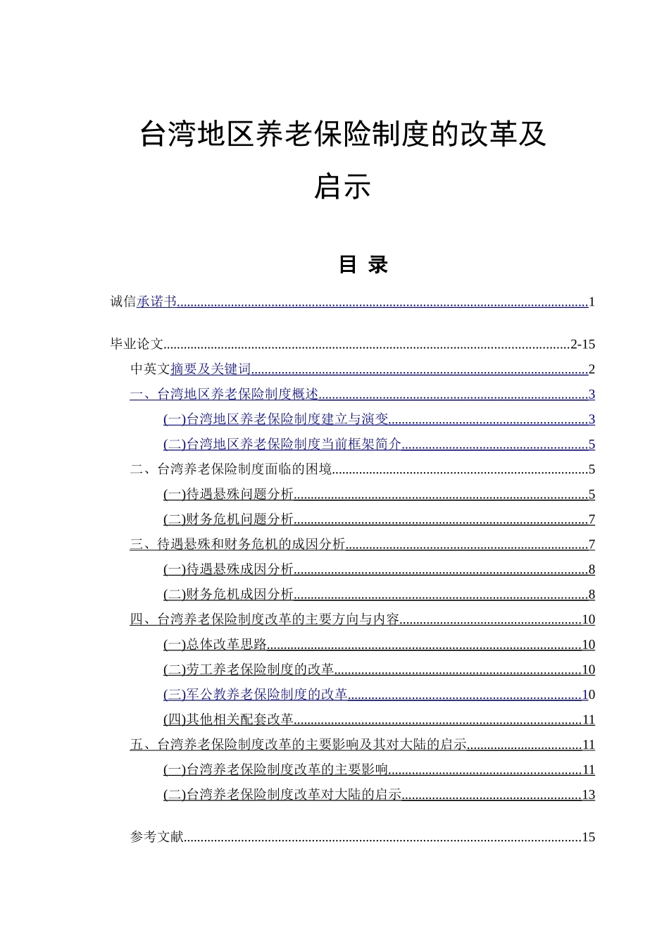 台湾地区养老保险制度的改革及启示分析研究  工商管理专业_第1页