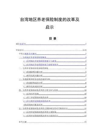 台湾地区养老保险制度的改革及启示分析研究  工商管理专业