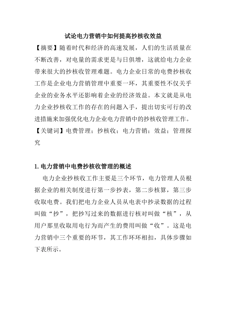 试论电力营销中如何提高抄核收效益分析研究 市场营销专业_第1页