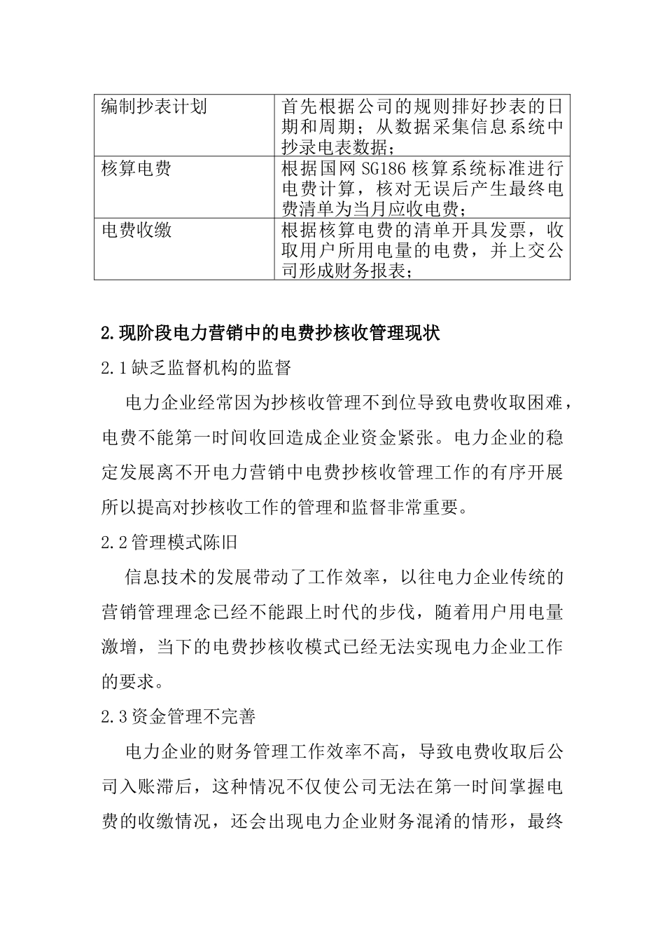 试论电力营销中如何提高抄核收效益分析研究 市场营销专业_第2页