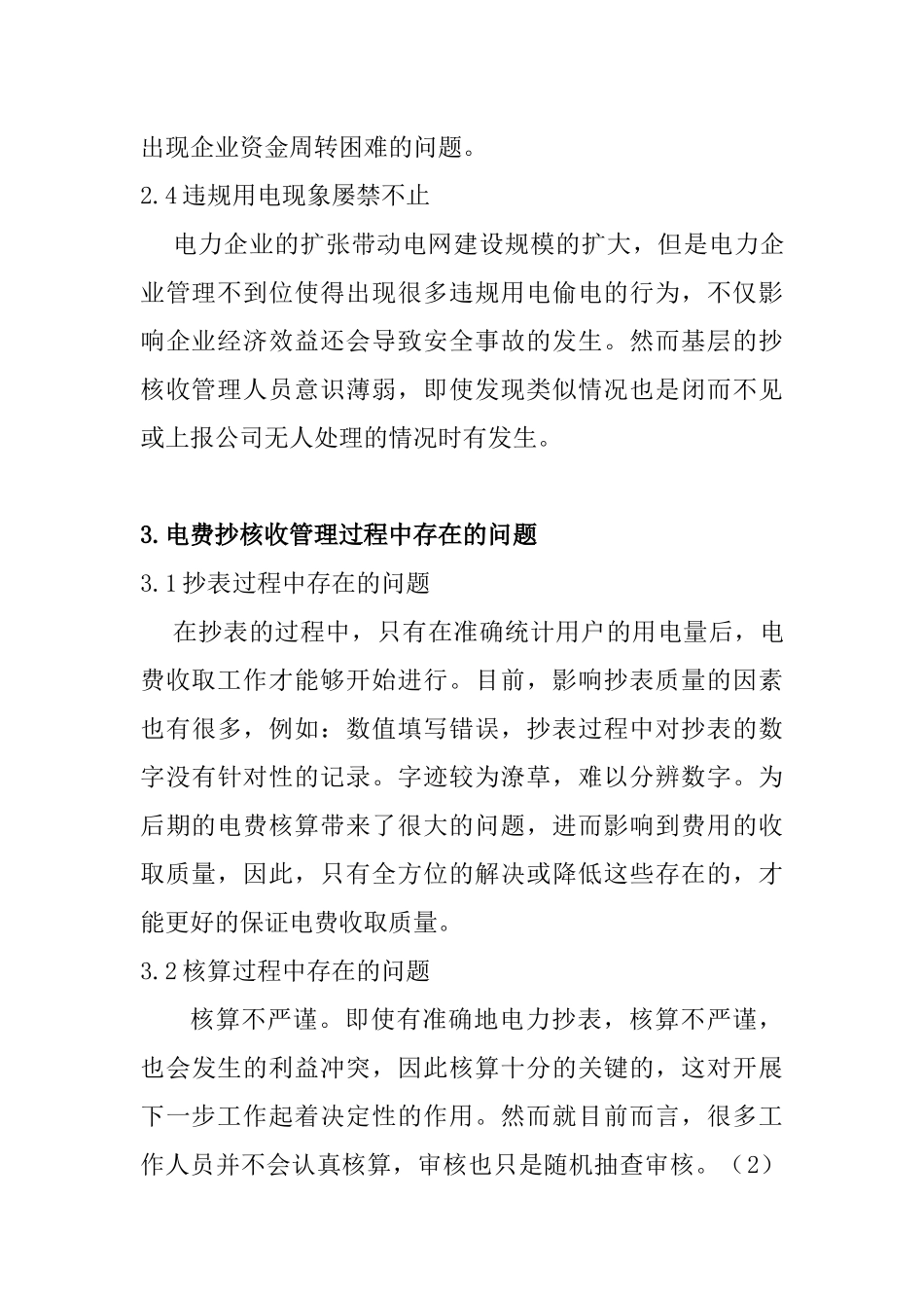 试论电力营销中如何提高抄核收效益分析研究 市场营销专业_第3页