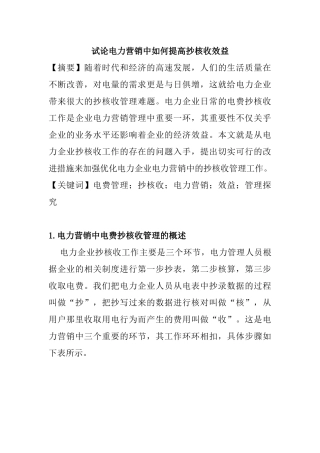 试论电力营销中如何提高抄核收效益分析研究 市场营销专业