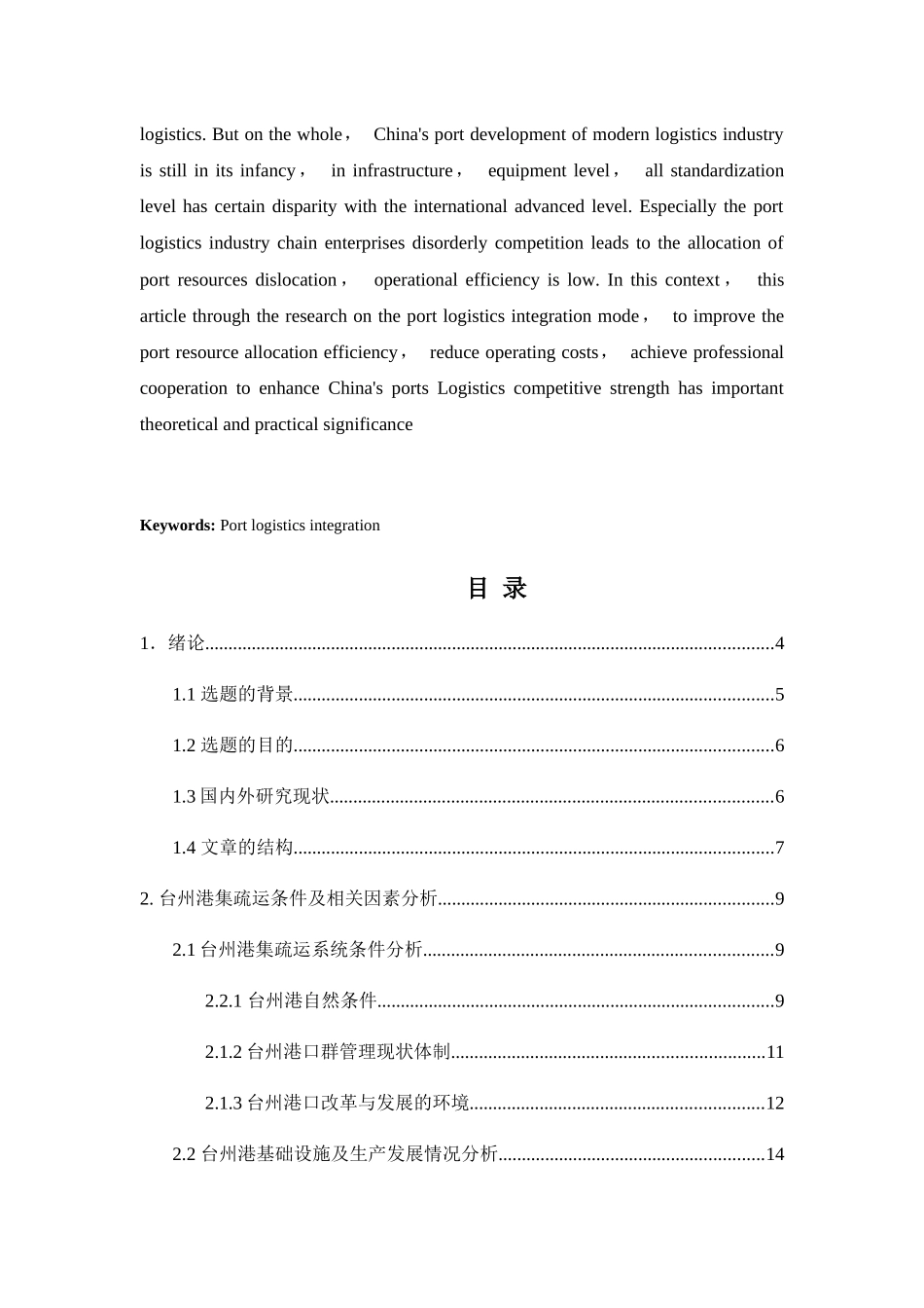 台州港的集疏运运营模式研究分析 工商管理专业_第2页