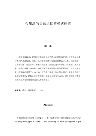 台州港的集疏运运营模式研究分析 工商管理专业