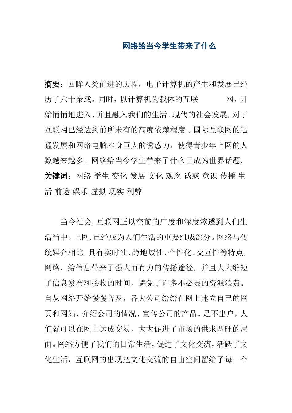 网络给当今学生带来了什么  工商管理专业_第1页