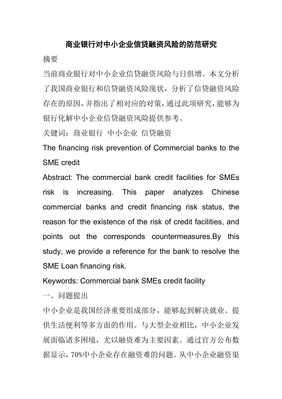商业银行对中小企业信贷融资风险的防范研究分析 财务管理专业_第1页