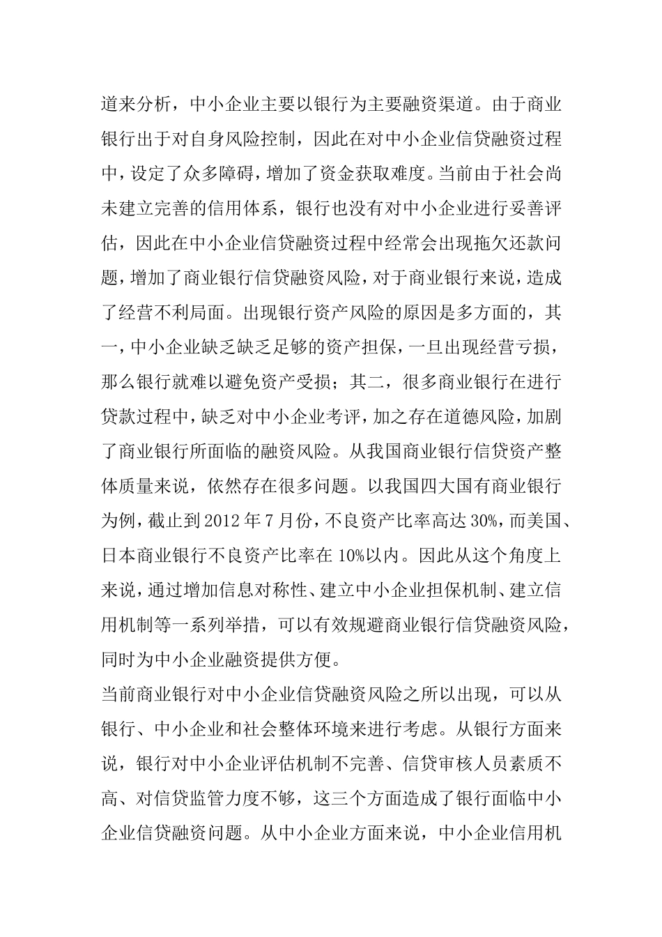 商业银行对中小企业信贷融资风险的防范研究分析 财务管理专业_第2页