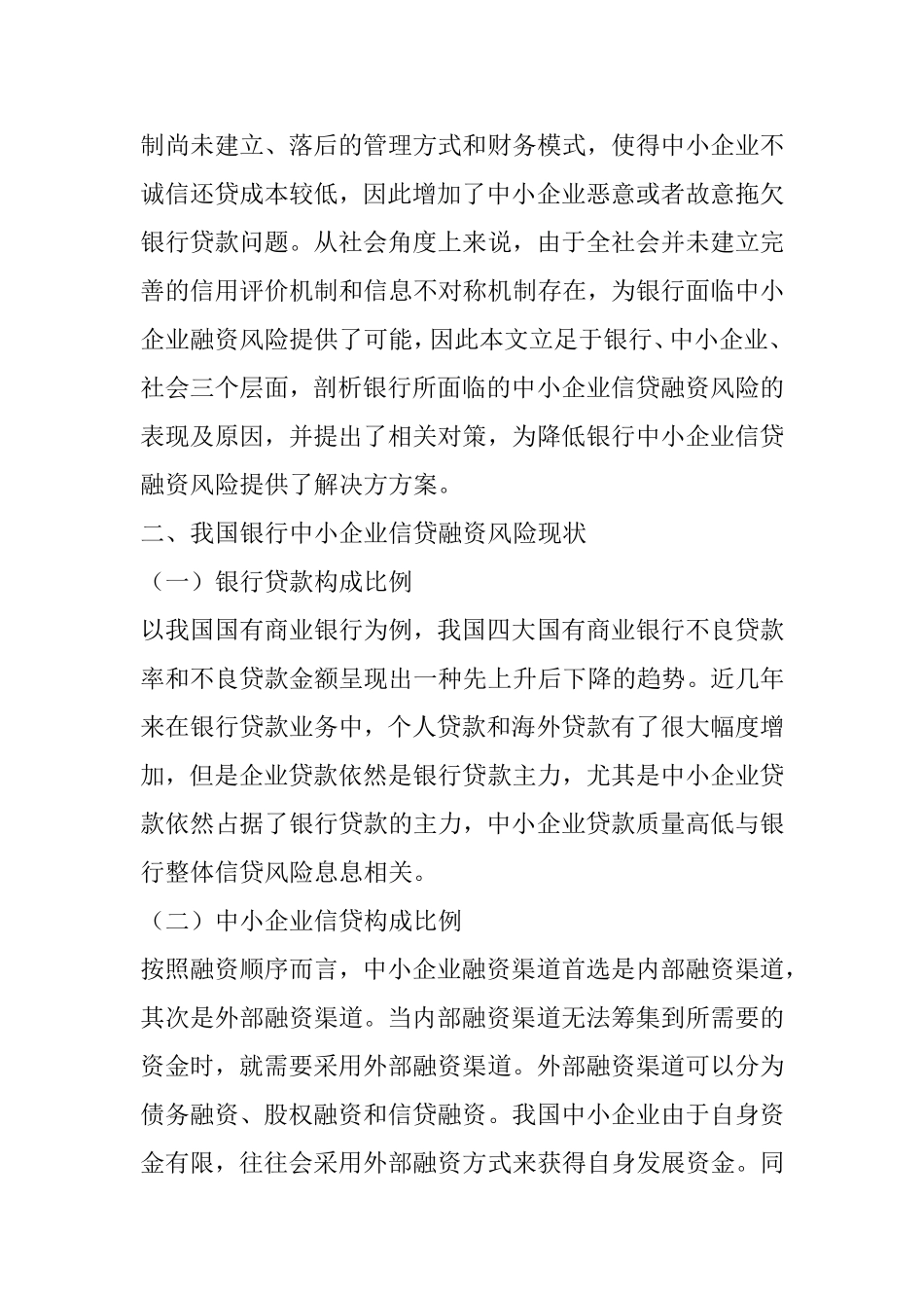 商业银行对中小企业信贷融资风险的防范研究分析 财务管理专业_第3页