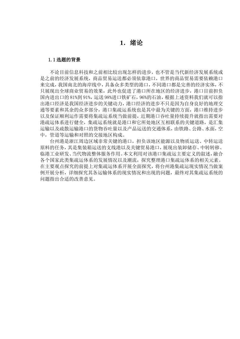 台州港集疏运运营模式研究分析 物流管理专业_第3页