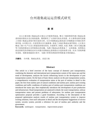 台州港集疏运运营模式研究分析 物流管理专业