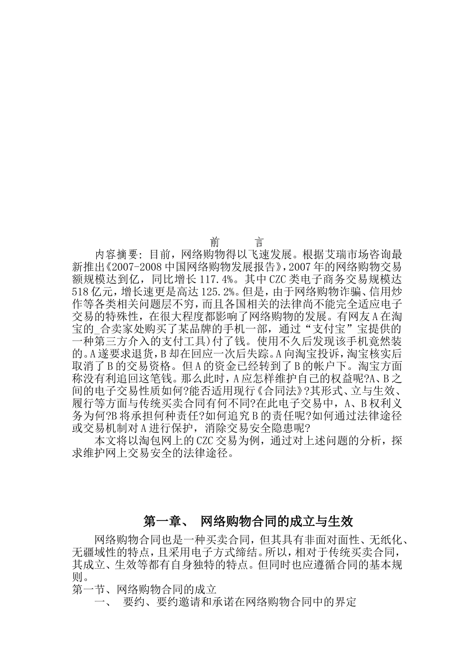 网络购物存在的法律问题及其完善分析研究 工商管理专业_第3页