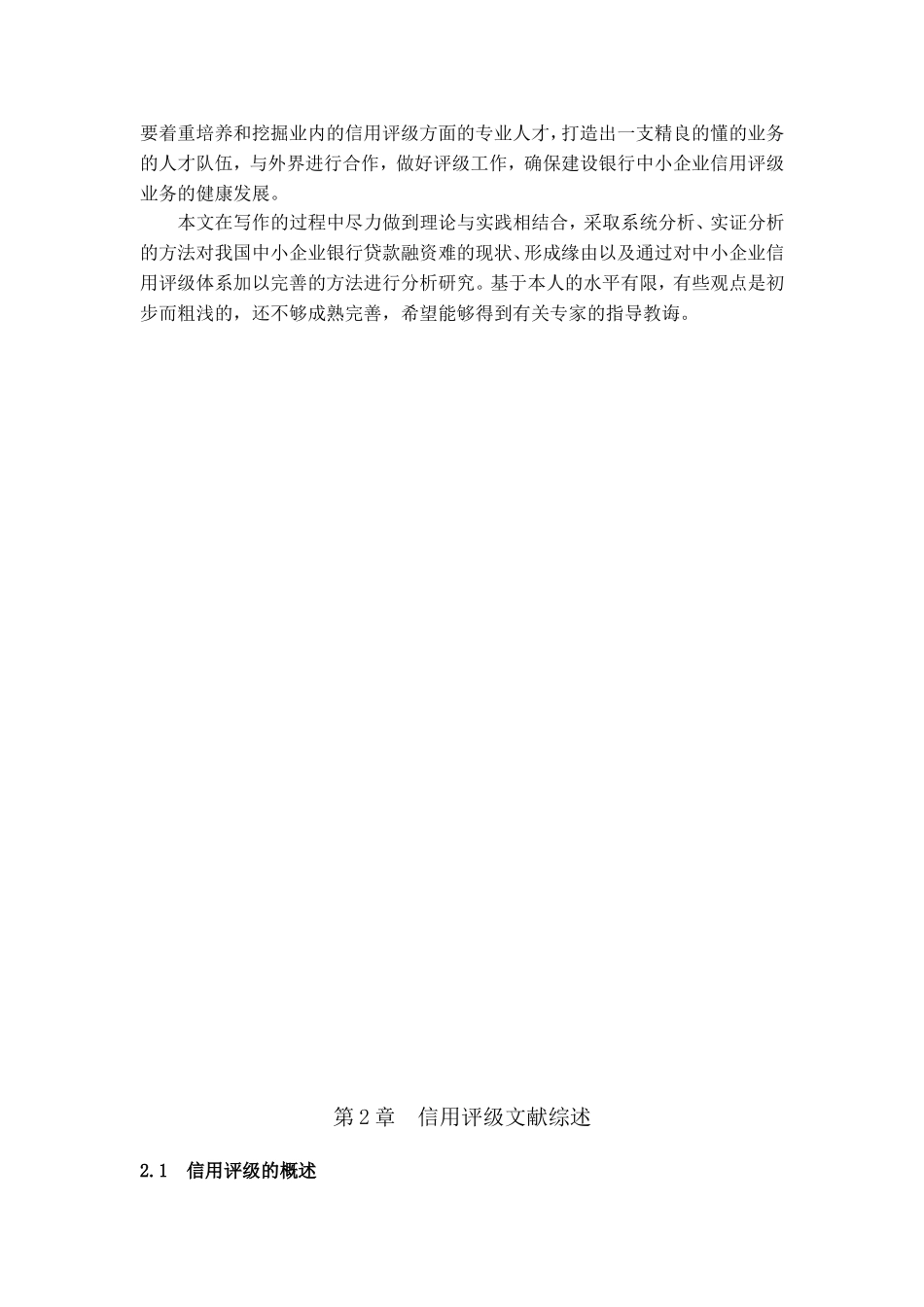商业银行对中小企业信用评级的研究以建行为例  工商管理专业_第3页